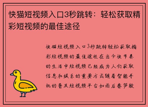 快猫短视频入口3秒跳转：轻松获取精彩短视频的最佳途径