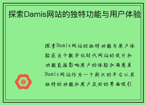 探索Damis网站的独特功能与用户体验