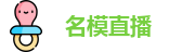 名模直播
